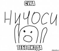 сука тебе пизда