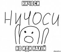 ничоси но иди нахуй