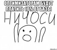 оптимизаторам будут платить 10% от базы 