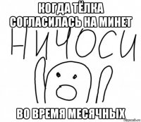 когда тёлка согласилась на минет во время месячных