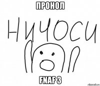 пронол fnaf 3