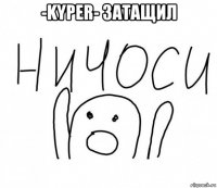 -kyper- затащил 