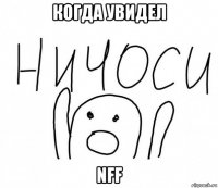 когда увидел nff