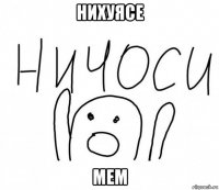 нихуясе мем