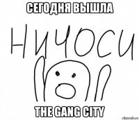 сегодня вышла the gang city