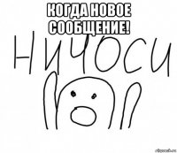 когда новое сообщение! 