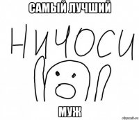 самый лучший муж