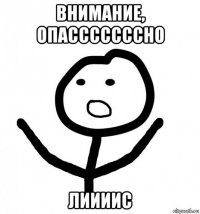 внимание, опасссссссно лиииис
