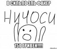 в сильпо эль факер 150 гривен!!!!