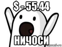 $ - 55.44 ничоси