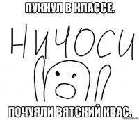 пукнул в классе. почуяли вятский квас.