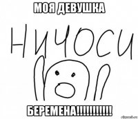 моя девушка беремена!!!!!!!!!!!