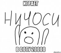 играет в dotу 20000