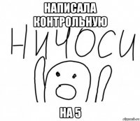 написала контрольную на 5