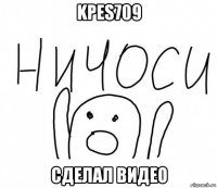 kpes709 сделал видео