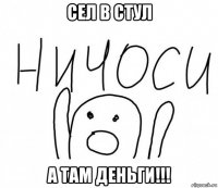 сел в стул а там деньги!!!