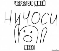 через 50 дней лето