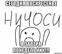 сегодня воскресенье а завтра понедельник!!!