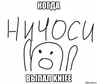 когда выпал knife