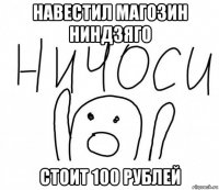 навестил магозин ниндзяго стоит 100 рублей