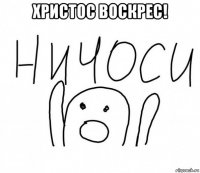 христос воскрес! 