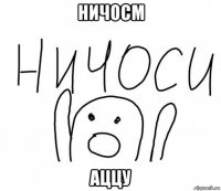 ничосм аццу