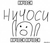 ничоси ничоси ничоси