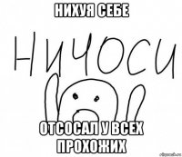 нихуя себе отсосал у всех прохожих