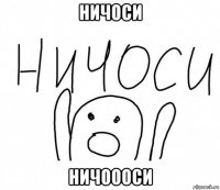 ничоси ничоооси