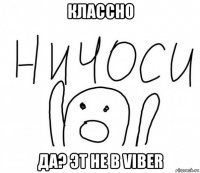 классно да? эт не в viber