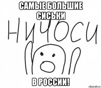 самые большие сиськи в россии!