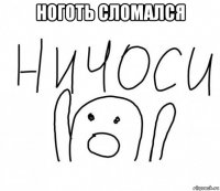 ноготь сломался 