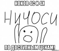 honor 4c и 4x по доступным ценам!