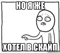 но я же хотел в скайп