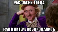 расскажи тогда как в питере все продались