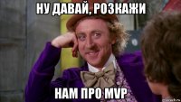 ну давай, розкажи нам про mvp