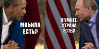 мобила есть? я умнее.
страна есть?