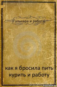 Гульнара и работа как я бросила пить курить и работу