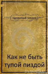 Адекватный человек Как не быть тупой пиздой