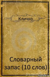 Кличко Словарный запас (10 слов)