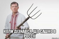  коли дізнався, що сашко в россії