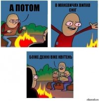 А потом В Маневичях випав сніг Боже Денні вже квітень