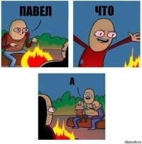 павел что а