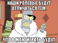 наши ролевые будут отличаться тем, что в мою играть будут