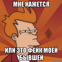 мне кажется или это фейк моей бывшей