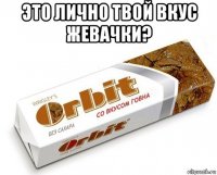 это лично твой вкус жевачки? 