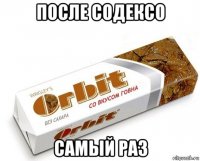 после содексо самый раз