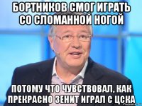 бортников смог играть со сломанной ногой потому что чувствовал, как прекрасно зенит играл с цска