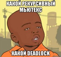 какой рекурсивный мьютекс какой deadlock