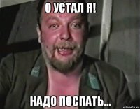 о устал я! надо поспать...